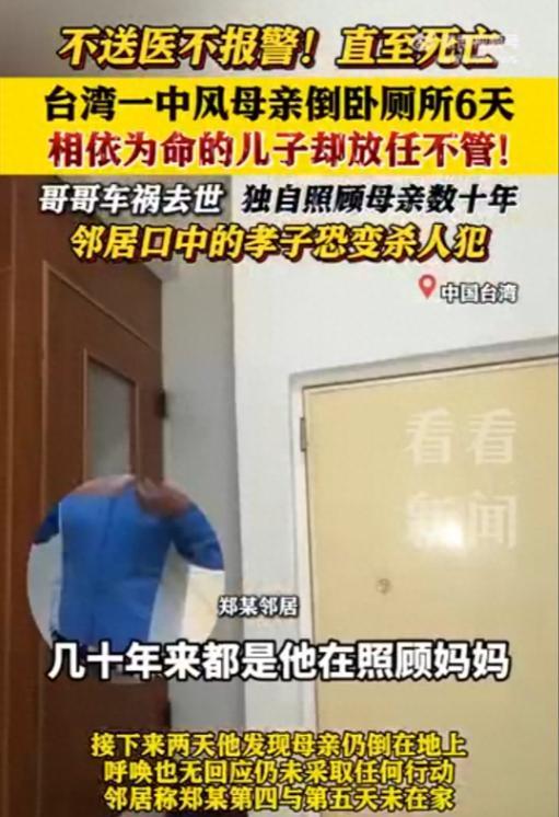 5月18日，台湾一母亲厕所跌倒6天，43岁儿子放任不管去世，邻居称其平日非常孝顺