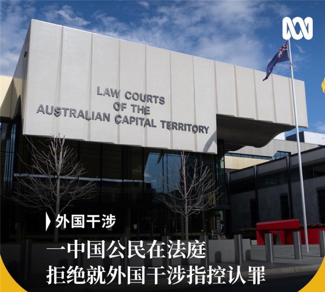 一名被控外国干涉的中国女子公民今天在澳大利亚首都领地地方法院表示不认罪。
自被捕