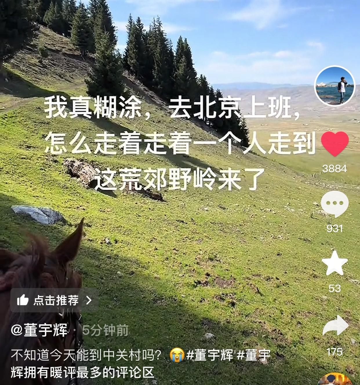 董宇辉终于发视频了
说他本来要回中关村拉磨的
但是迷路了，走到了荒郊野岭
仔细一