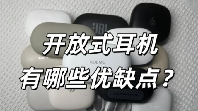 ​剥离宣传滤镜：开放式耳机通透度与实用性平衡实测