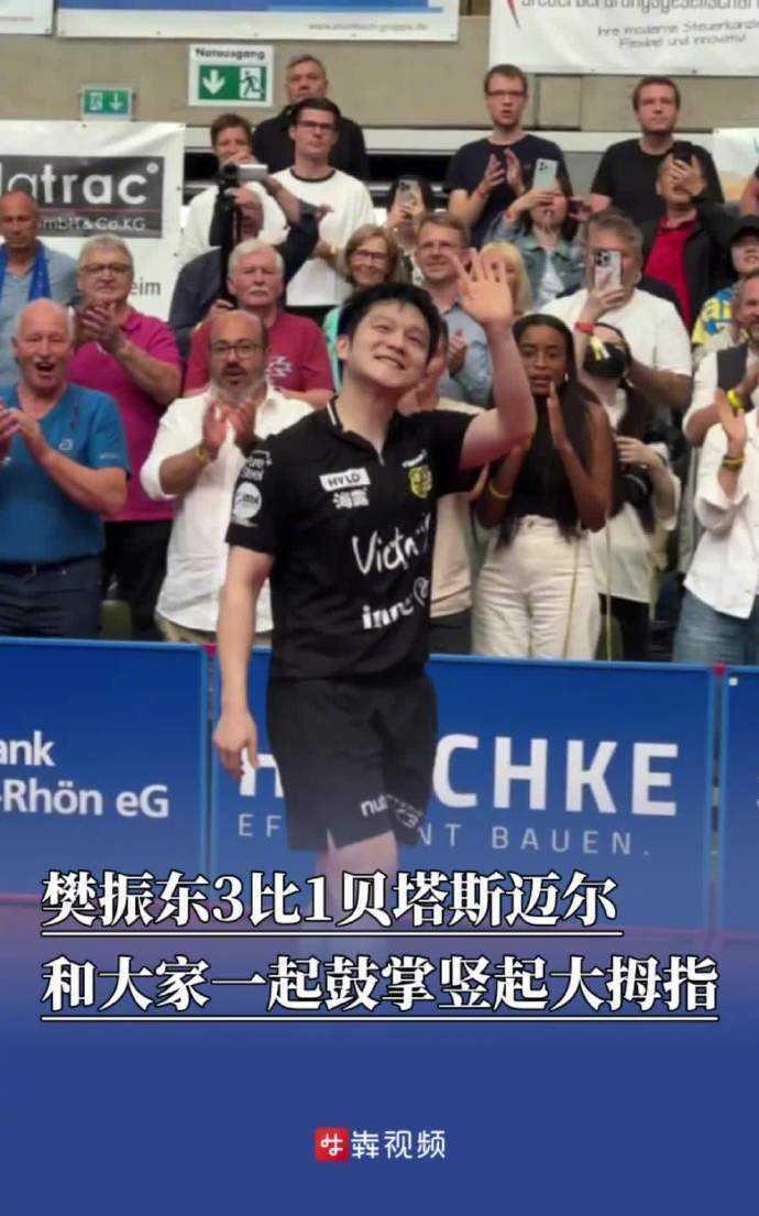 9月6日当地时间，樊振东第四盘登场，3比1战胜对手，收获两连胜。胜利后小胖开心互