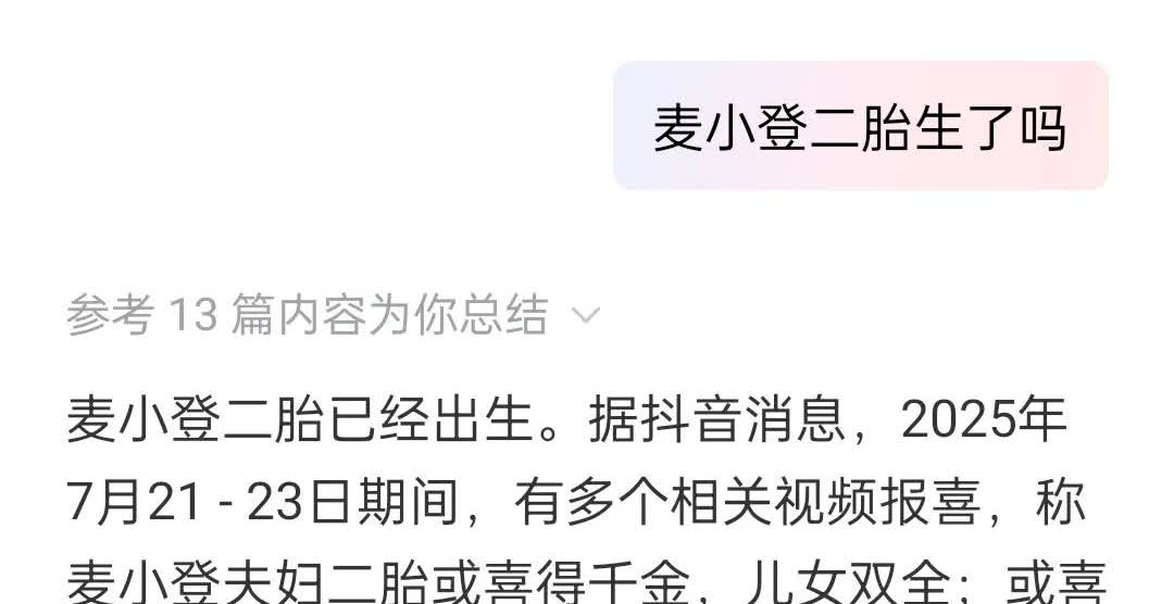 麦小登二胎已出生
有网友透露，在医院碰到了小登婆婆和二姐，小登二胎已经出生，据