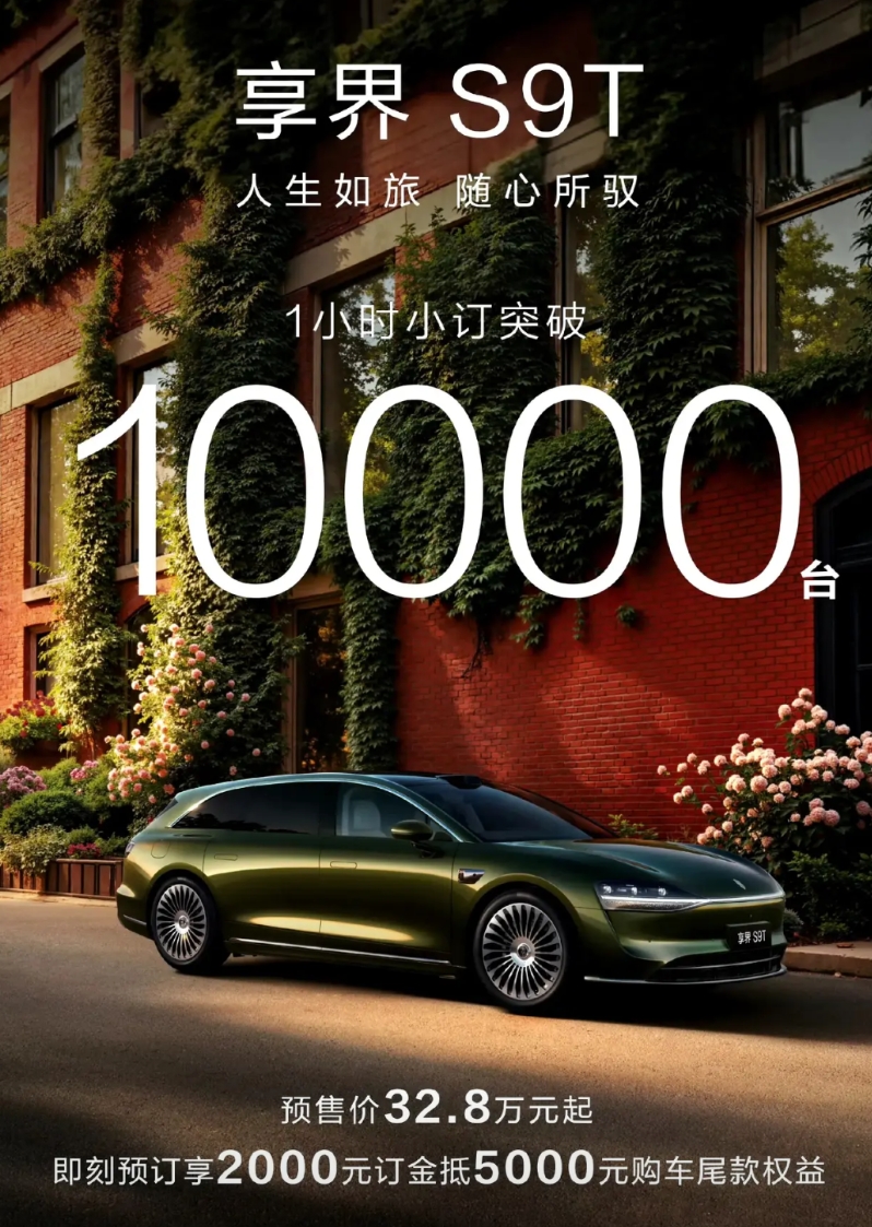 再次感受到小米大定数据的恐怖！
享界S9T一小时小定10000台，
智界R7一小