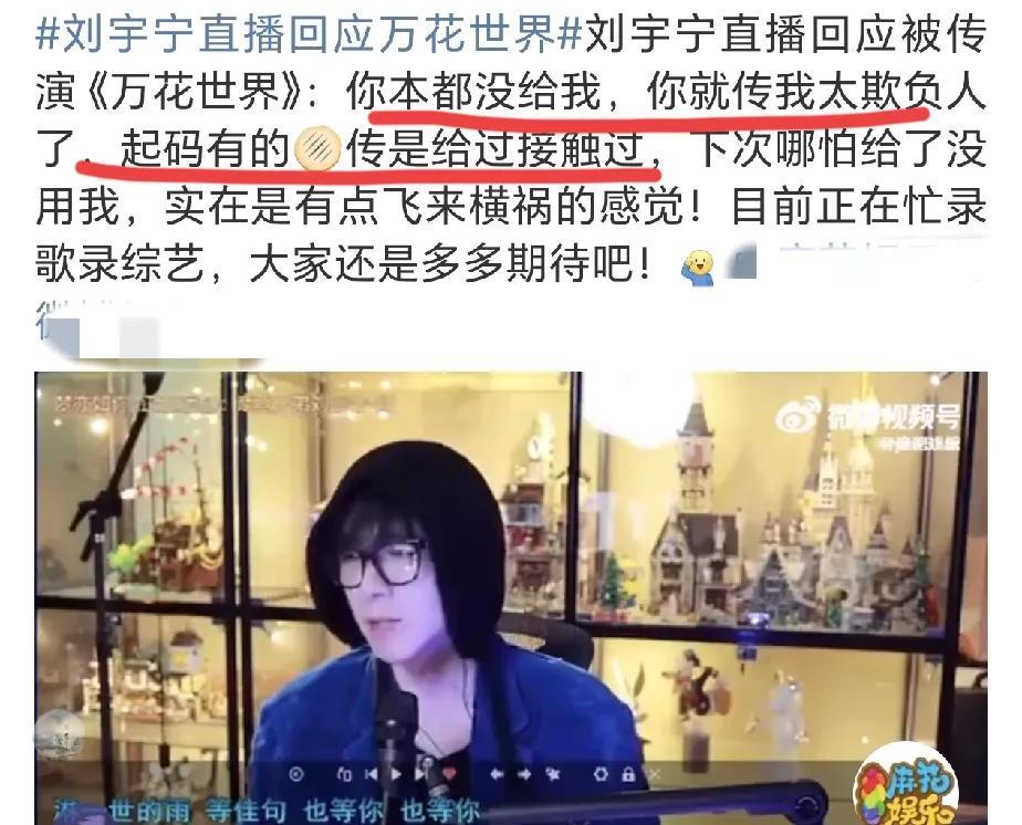 很少见刘宇宁发脾气，看来真的生气了！
刘宇宁直播中回应了近期因为《万花》引起的争