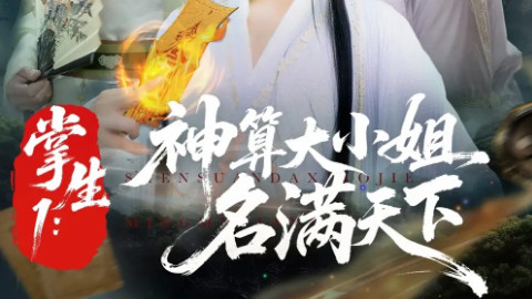 短剧《掌生 1：神算大小姐名满天下》81 集演绎传奇玄学人生