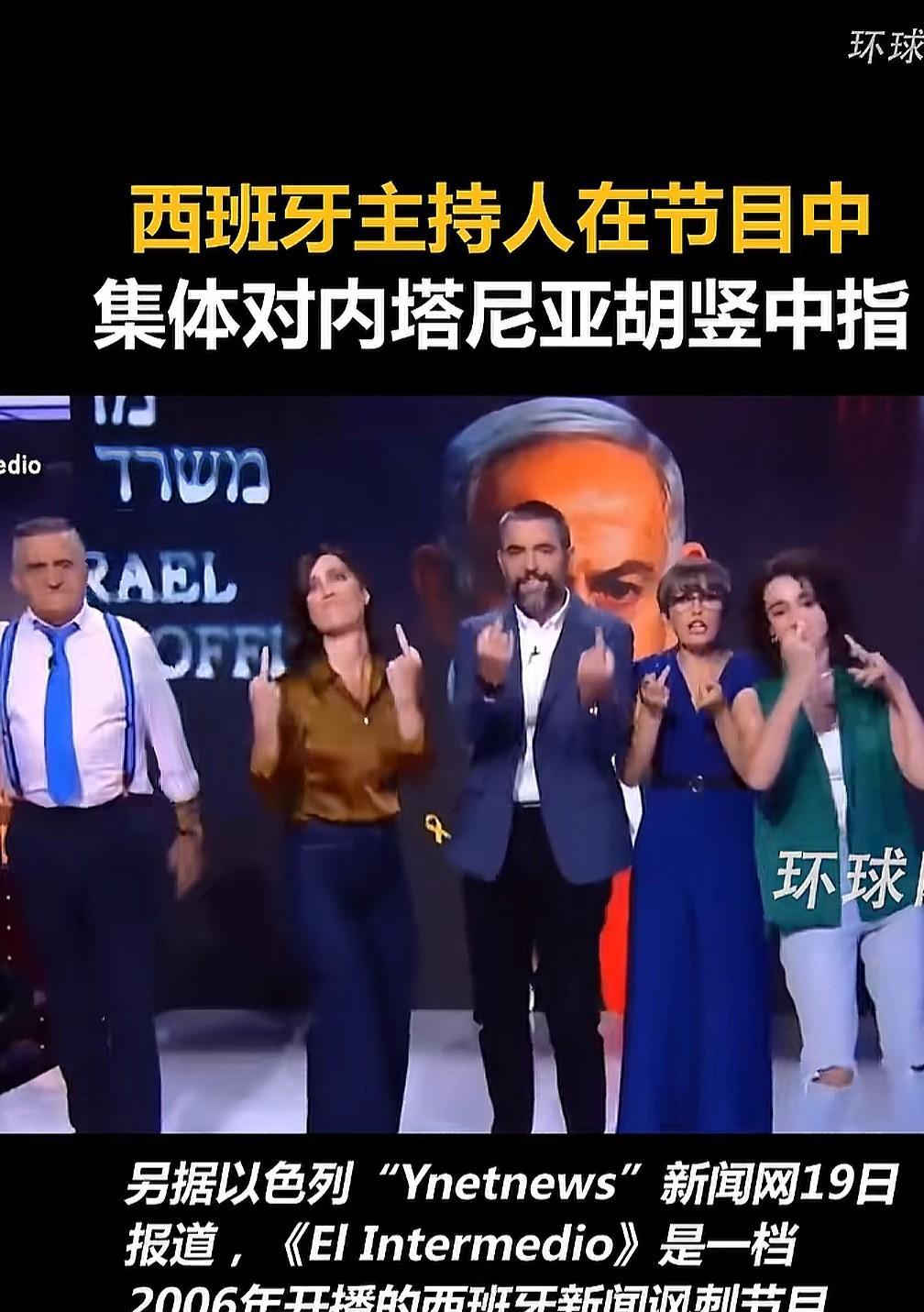 西班牙和以色列看来是真的杠上了，在一档节目中，西班牙主持人集体对内塔尼亚胡竖中指