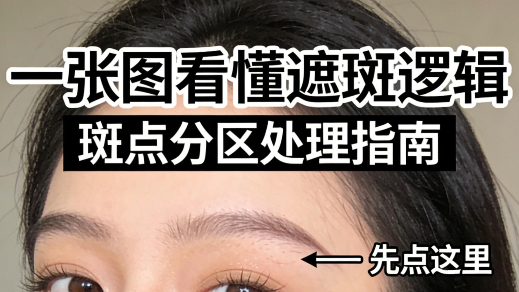 斑点肌姐妹必看‼️科颜美教你伪素颜遮斑指南✨妈生好皮感