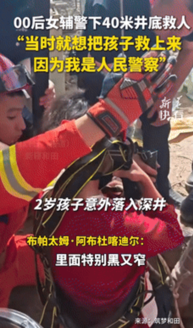 “必须给她转正！”2岁幼童掉入40米深井，00后女辅警主动请缨！当众人想把她先拉