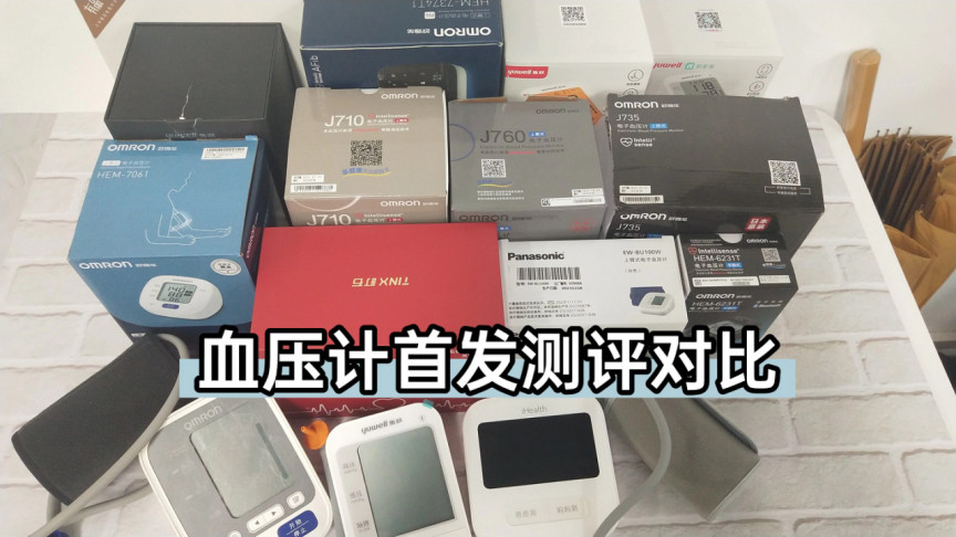 电子血压计知名品牌？精准耐用款严选，孝心送礼实用选款攻略