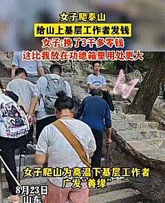 泪目！山东女子爬山时的一个举动刷屏了！3000块不是施舍，是刻进骨子里的善良！
