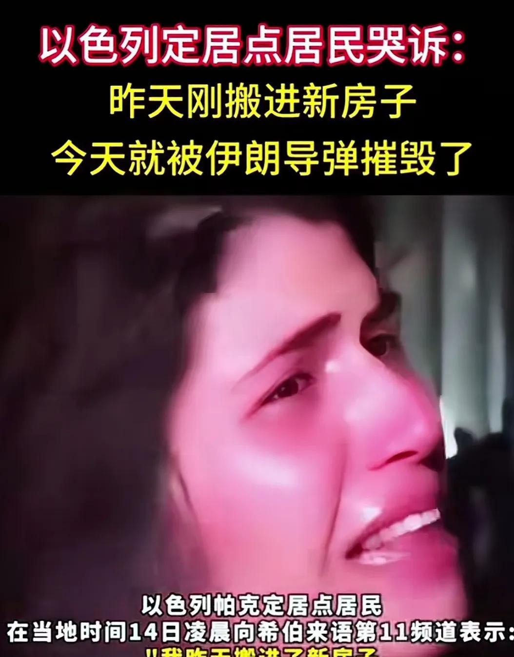 刚搬进去的新家，就被伊朗炸了，以色列妇女哭诉到，自己和家人花费了毕生积蓄购买的新