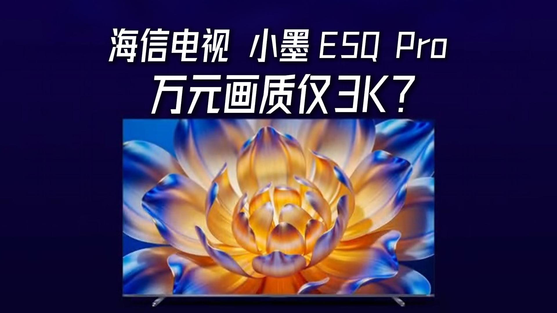 海信电视—小墨E5QPro，五大黑科技，碾压万元机？