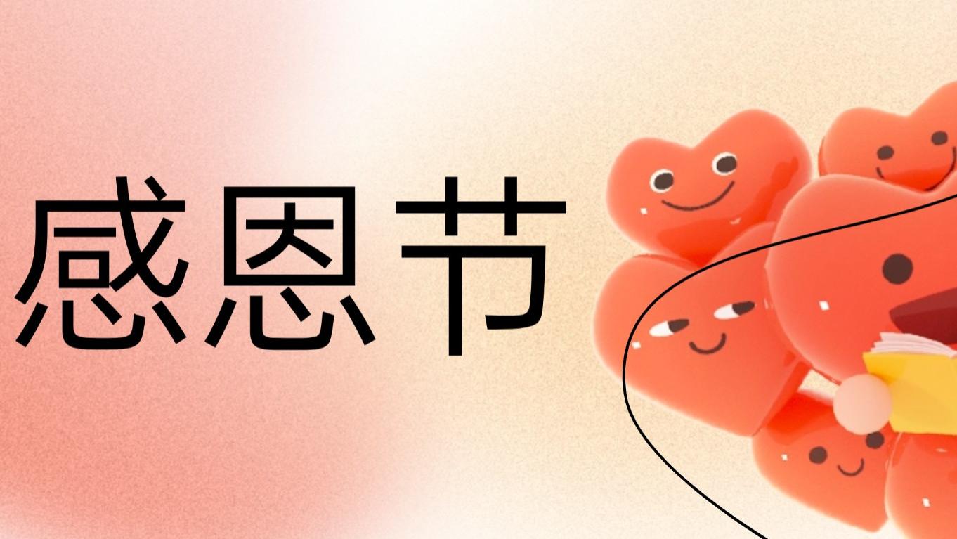 一句“谢谢”竟能如此出彩！8个刷屏级感恩节SVG互动案例