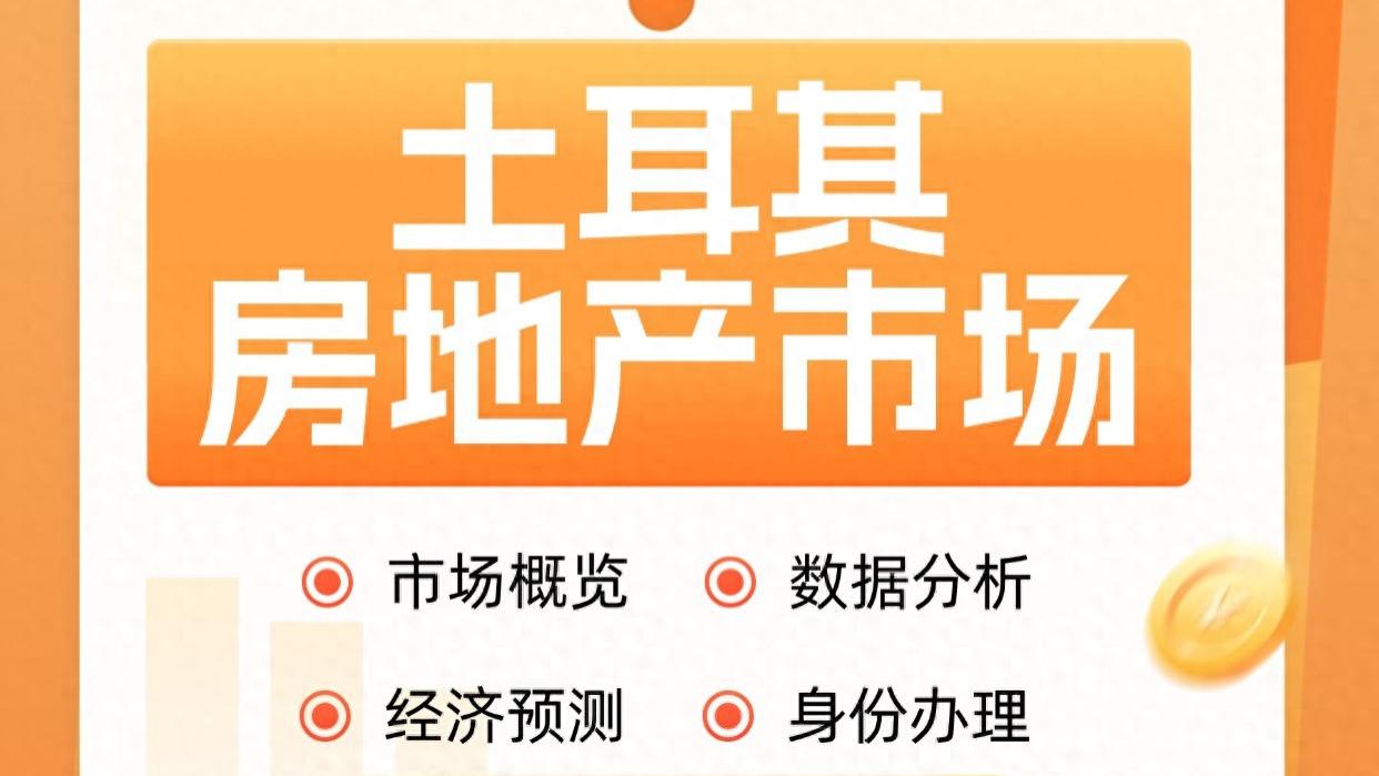 土耳其房地产市场 2025年是危机还是机遇