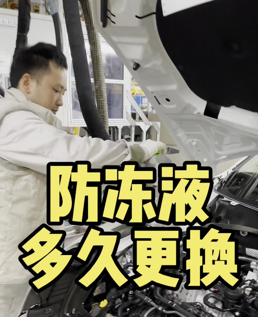 防冻液多久更换？
大众防冻液是要定期更换的。普通的防冻液厂家要求2年或4万公里