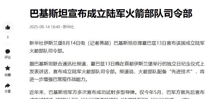 热烈庆祝巴基斯坦成立火箭军！！
巴基斯坦可以啊，成立了火箭军部队，但光成立肯定不