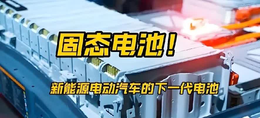 固态电池或将改变汽车市场，难道你不想了解更多？

固态电池短期内不可能用于汽