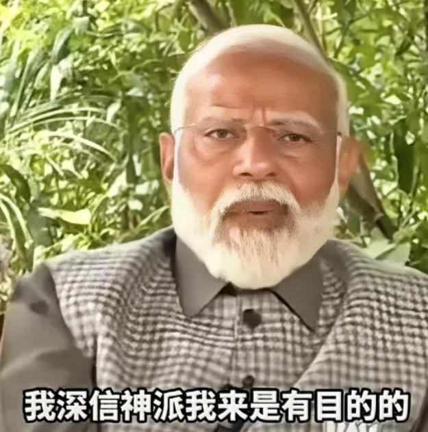 印度总理莫迪说 “我深信神派我来是有目的的，目的达到，我的工作也就完成了。”
 