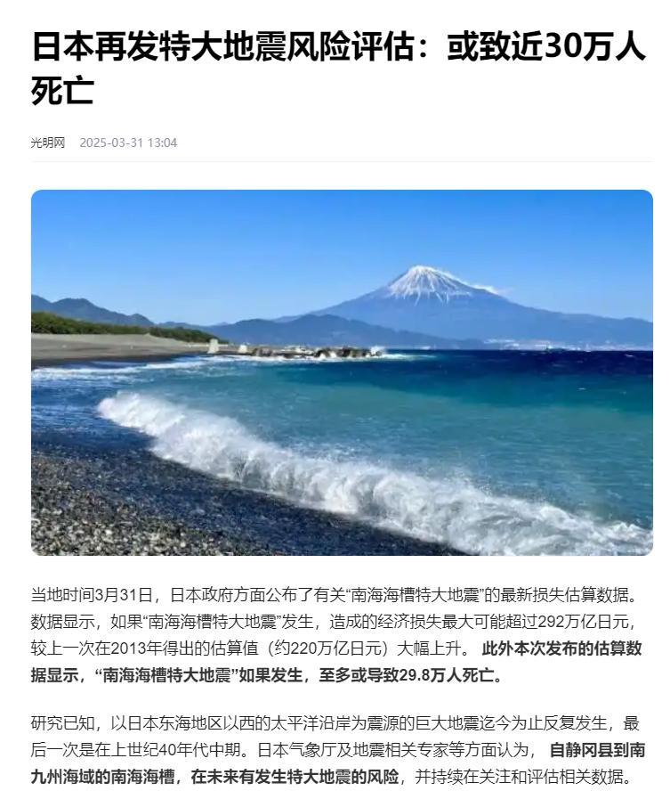 日本媒体报道，估算日本南海大地震，日本要死29.8万人。
日本政府的这次预测，本