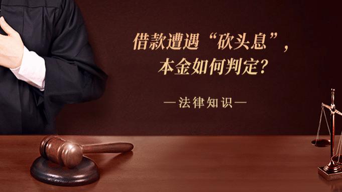 借款遭遇“砍头息”，本金如何判定？