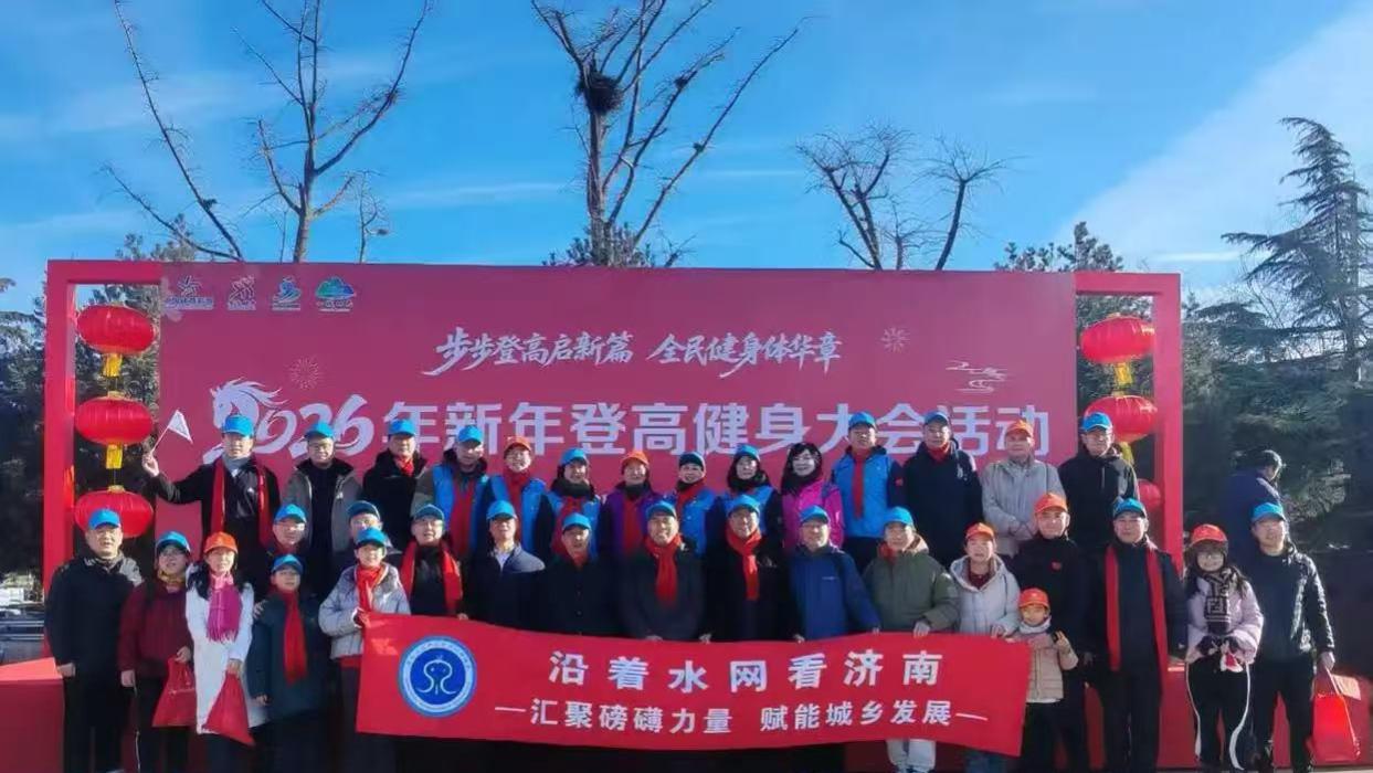 济南新年登高健身大会启幕 泉水联盟锚定生态体育新征程