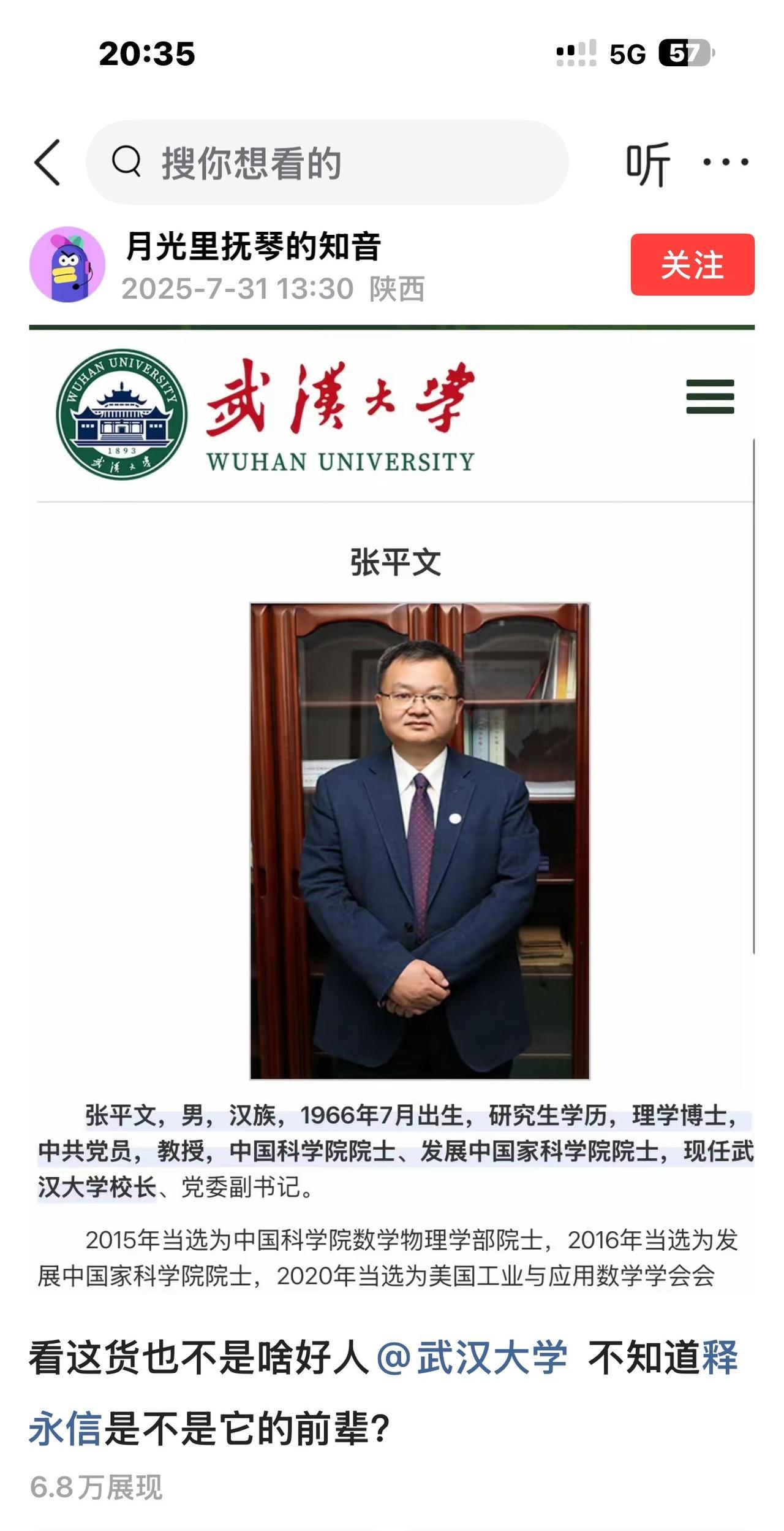 公然侮辱武汉大学校长！
平台竟然还给这么多展现量！
我是有资本 ，非把这样的平台