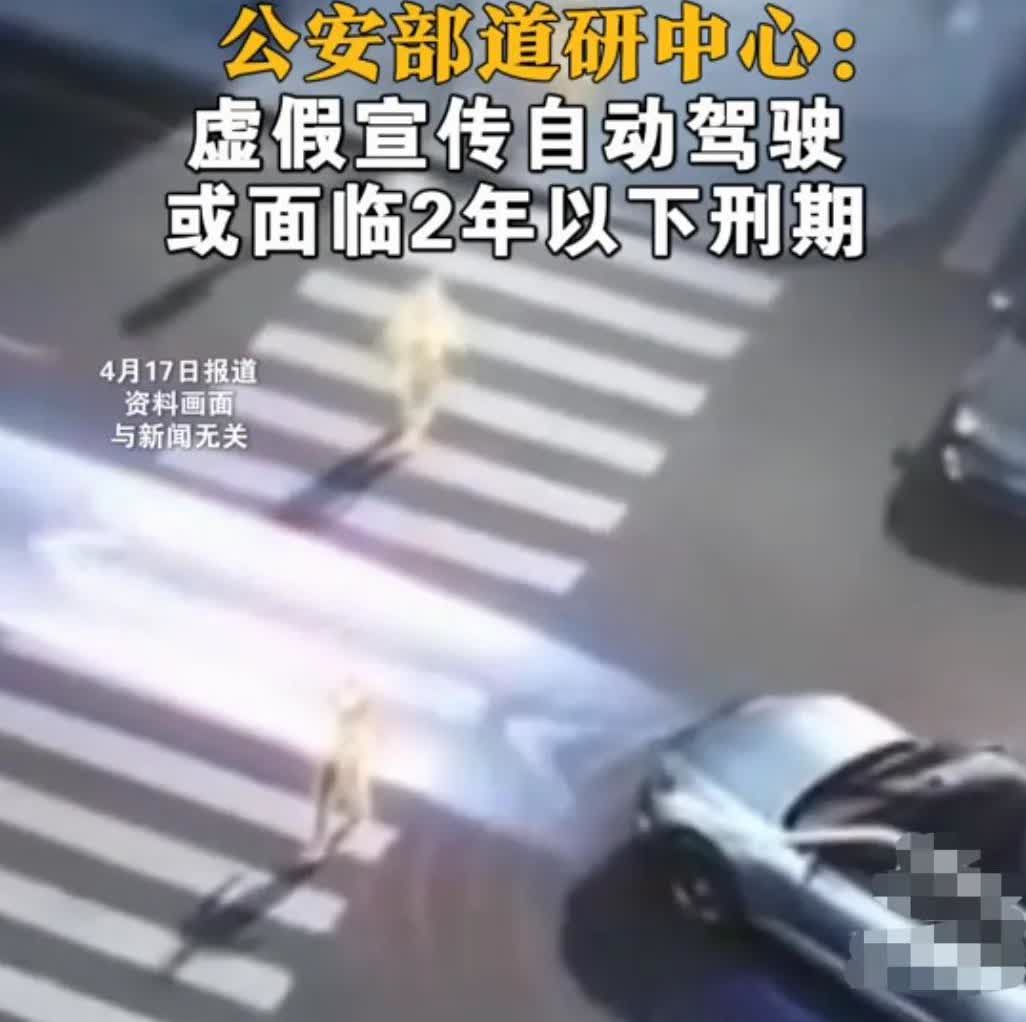 一觉醒来，车界变天了
“智驾”改成“辅助驾驶”

公安部道研中心发文：若车