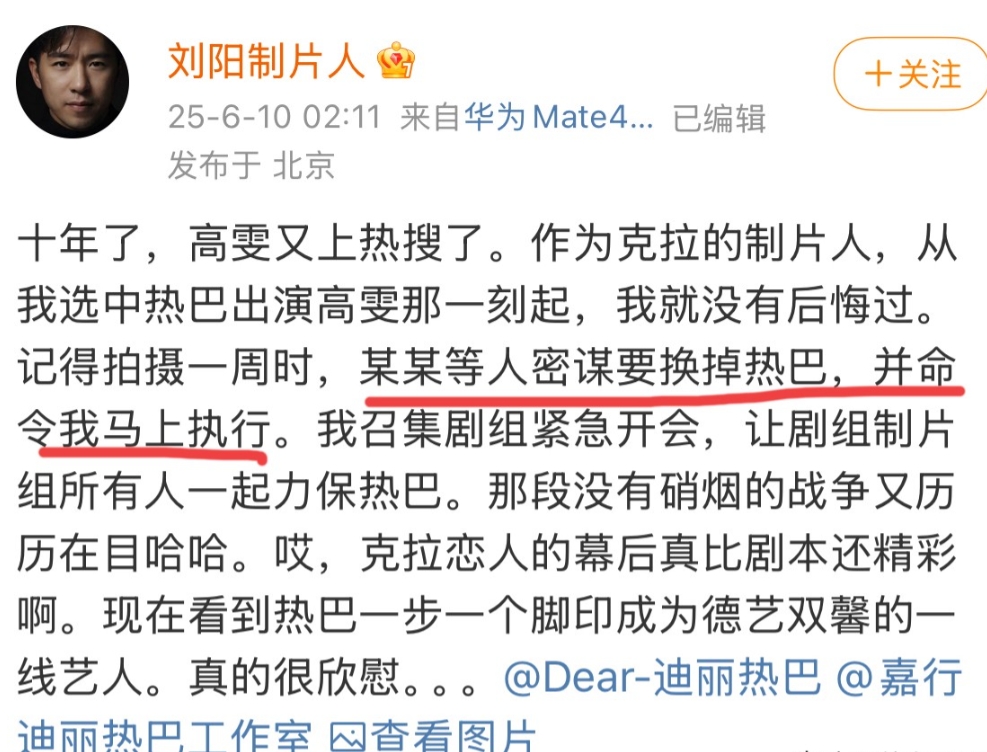 6月10日，要换掉迪丽热巴的张老板是谁？
克拉恋人制片人刘阳发图文，力挺迪丽热巴
