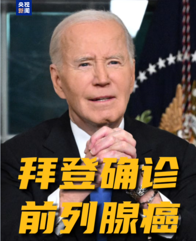 拜登突然确诊前列腺癌，癌细胞早已扩散，82岁高龄的美国前总统收到“噩耗”，特朗普