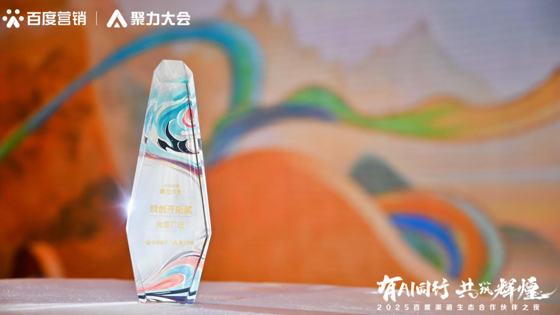 以AI赋能医药健康传播：尚言广告斩获领创开拓奖，并蝉联百度展示分销商殊荣