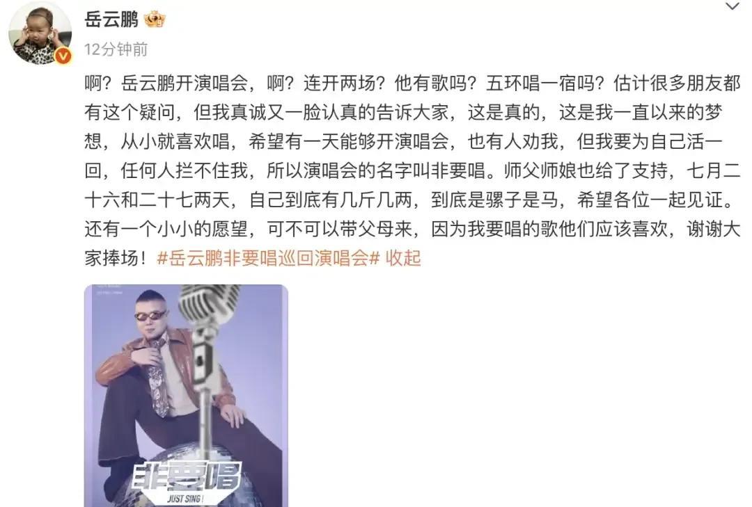 真是天大笑话，岳云鹏居然也要开演唱会了，他一个说相声的不好好说相声，跑来开演唱会
