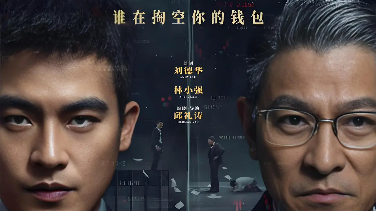 刘德华剧情剧《猎金游戏》电影免费在线观看完整版【1080p超清中字】猎金游戏刘德华欧豪倪妮HD在线播放