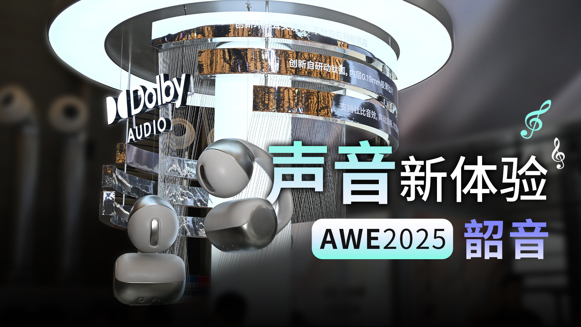 智享声动世界 韶音参展AWE2025