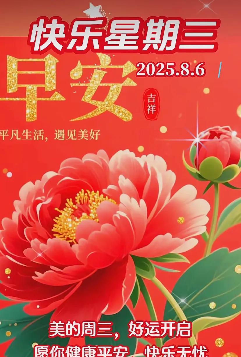 #快乐星期三# 早安，愿你健康平安，好运常伴！
