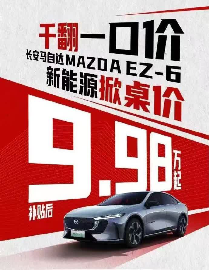 【长安马自达EZ-6 干翻一口价，9.98万！】
长安马自达EZ-6，现在只需