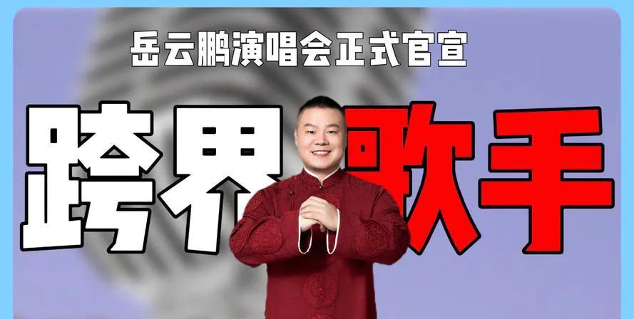 岳云鹏演唱会票价引热议，最高1580元超凤凰传奇
近日，岳云鹏演唱会票价曝光，最