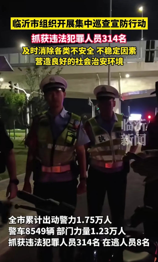 临沂市发布这几天来的成果！抓获违法犯罪人员314名！
临沂市很多其他地区的人不太