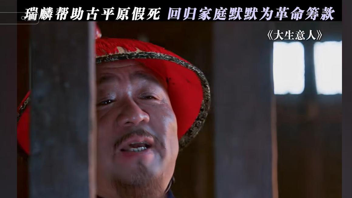 《大生意人》古平原被朝廷卸磨杀驴？瑞麟抓他入狱，其实是在保他