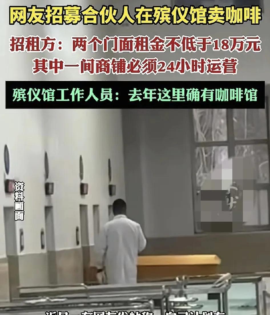 近日，温州有网友神计划在殡仪馆与人合伙开咖啡馆。两个门面，一个在入口处，一个在首