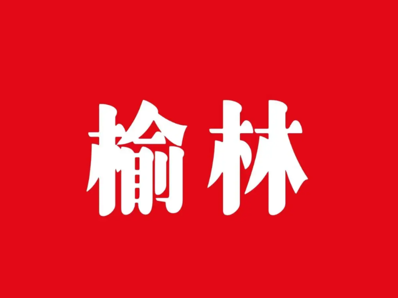 外地人到陕北榆林给出这样的评价，大家觉得客观吗？

①榆林城市规划与卫生状况一般
