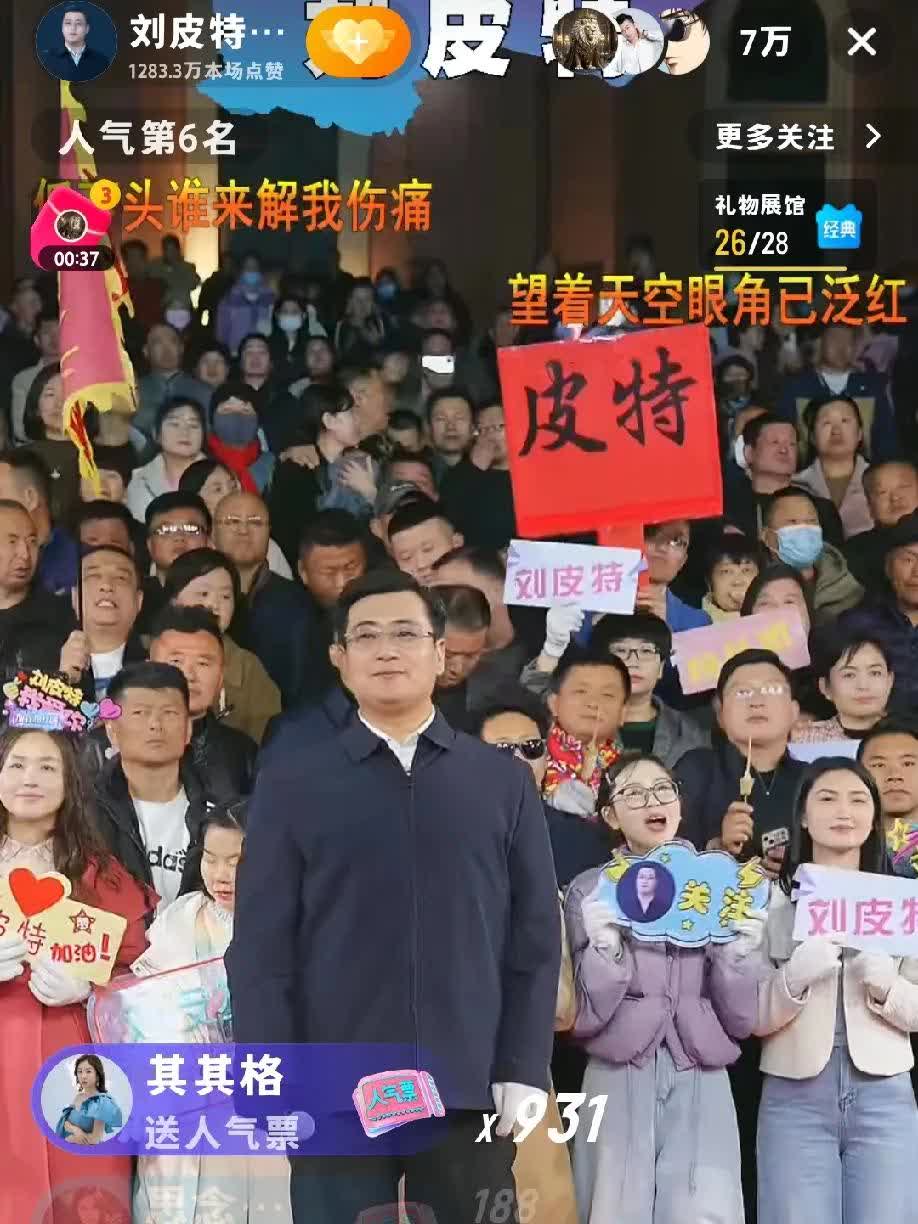 为什么昨晚刘皮特的人气那么好？是有一定原因的。
昨晚刘皮特直播间开播十分钟，直