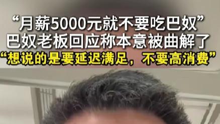 “爹味说教”翻车？巴奴创始人再谈“月薪5000别吃火锅”：我向年轻人低头了