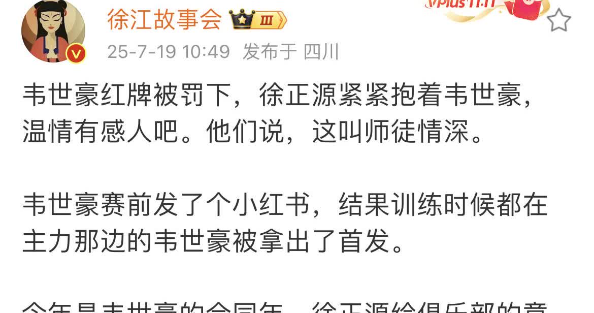 媒体人徐江爆了一个料，成都蓉城主教练徐正源其实对韦世豪并不好。韦世豪本赛季一度被
