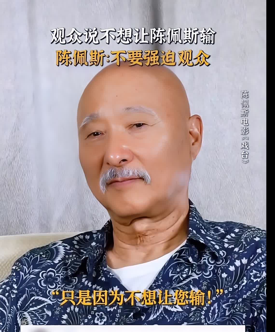 陈老爷子《台戏》电影放映后，媒体采访会挖坑！

问到电影放映后的问题，陈老爷