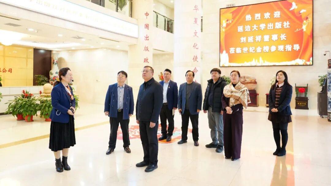 延边大学出版社党总支书记、董事长刘延祥莅临世纪金榜参观指导