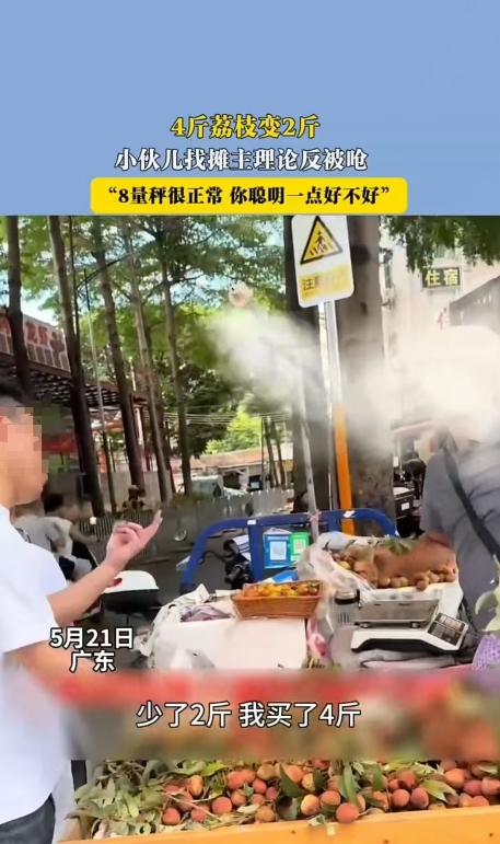 广东，男子买4斤荔枝，摊贩只给了2斤。当他讨要说法时，对方却说：“我8元买来、5