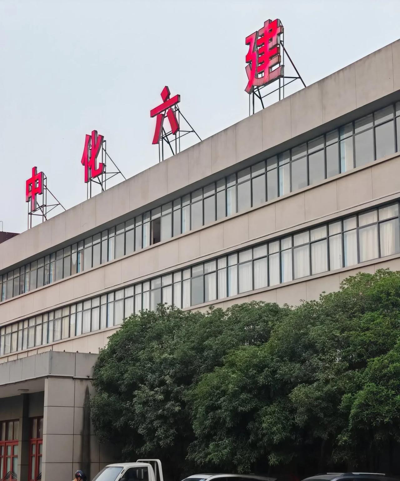 #湖北一家亲# #湖北一家亲# 
襄阳市襄城区有一家中国化学工程第六建设有限公司