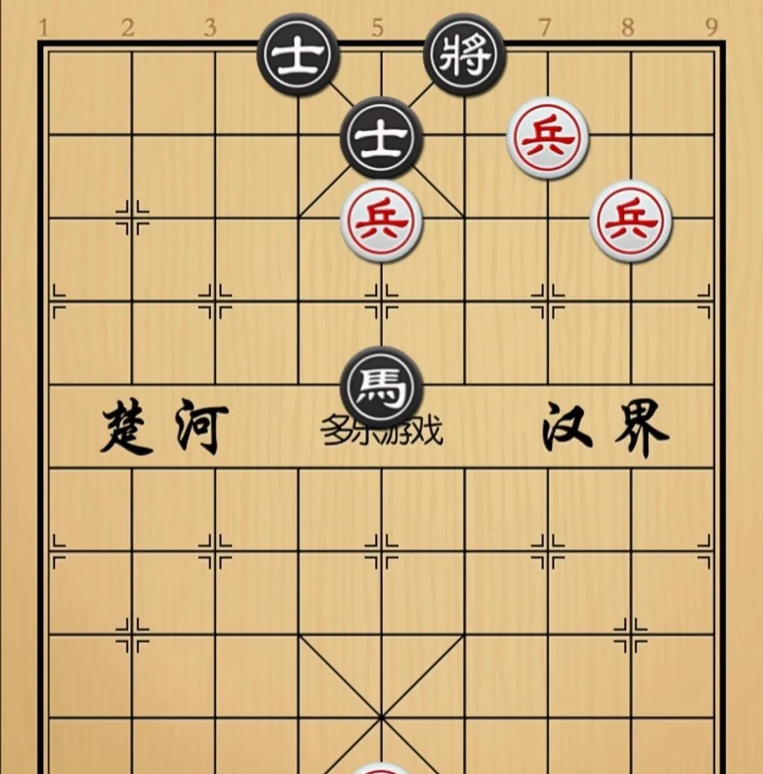 象棋：一馬对三猴 是馬能蹦还是小猴欢
如图红先手！
黑方馬双士，红方只有仨大头兵