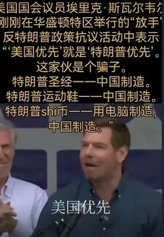 美国国会议员于华盛顿“放手”抗议活动里，对特朗普大加嘲讽，称其全身使用中国制造商