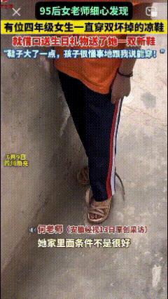 太感动了！四川南充，一95后女老师发现班上有位女生经常穿双坏掉的凉鞋，就借口送生